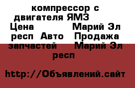 компрессор с двигателя ЯМЗ - 236 › Цена ­ 3 000 - Марий Эл респ. Авто » Продажа запчастей   . Марий Эл респ.